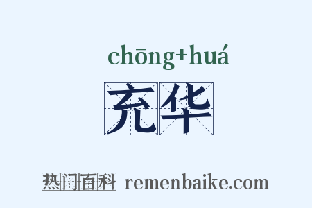 充华是什么意思的图片